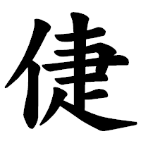 「倢」の楷書体フォント・イメージ