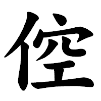 「倥」の楷書体フォント・イメージ