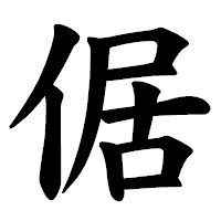 「倨」の楷書体フォント・イメージ