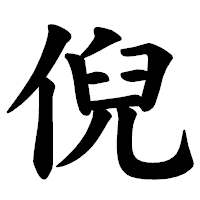 「倪」の楷書体フォント・イメージ