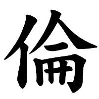 「倫」の楷書体フォント・イメージ