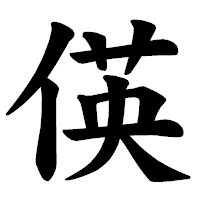 「偀」の楷書体フォント・イメージ