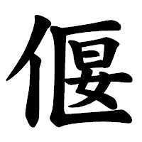 「偃」の楷書体フォント・イメージ