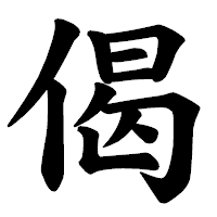 「偈」の楷書体フォント・イメージ