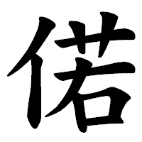 「偌」の楷書体フォント・イメージ