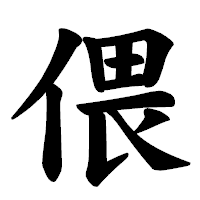 「偎」の楷書体フォント・イメージ