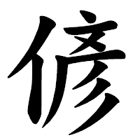 「偐」の楷書体フォント・イメージ