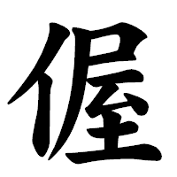 「偓」の楷書体フォント・イメージ