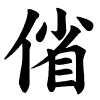 「偗」の楷書体フォント・イメージ