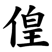 「偟」の楷書体フォント・イメージ