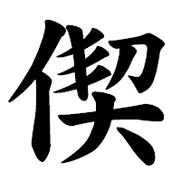 「偰」の楷書体フォント・イメージ