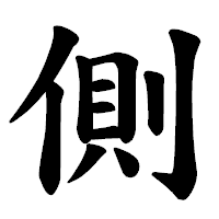 「側」の楷書体フォント・イメージ