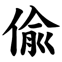 「偸」の楷書体フォント・イメージ