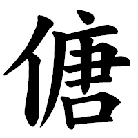 「傏」の楷書体フォント・イメージ