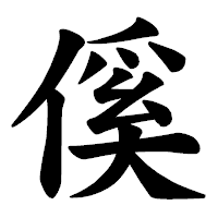 「傒」の楷書体フォント・イメージ