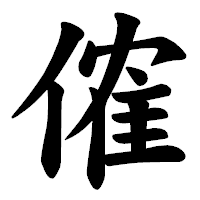 「傕」の楷書体フォント・イメージ