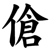 「傖」の楷書体フォント・イメージ