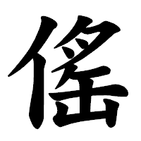 「傜」の楷書体フォント・イメージ