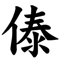 「傣」の楷書体フォント・イメージ