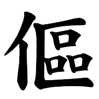 「傴」の楷書体フォント・イメージ