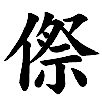 「傺」の楷書体フォント・イメージ
