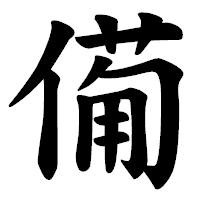 「僃」の楷書体フォント・イメージ