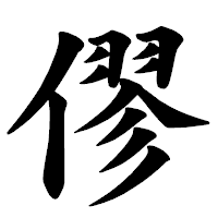 「僇」の楷書体フォント・イメージ
