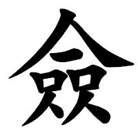 「僉」の楷書体フォント・イメージ