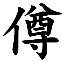 「僔」の楷書体フォント・イメージ