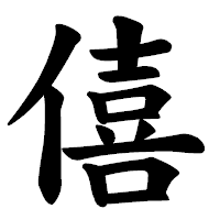 「僖」の楷書体フォント・イメージ