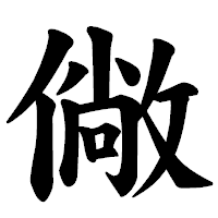 「僘」の楷書体フォント・イメージ