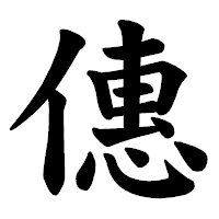 「僡」の楷書体フォント・イメージ