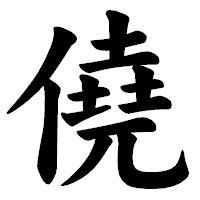 「僥」の楷書体フォント・イメージ