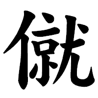 「僦」の楷書体フォント・イメージ