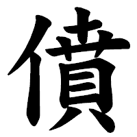 「僨」の楷書体フォント・イメージ