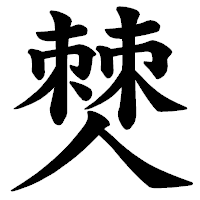 「僰」の楷書体フォント・イメージ