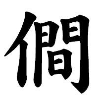 「僴」の楷書体フォント・イメージ