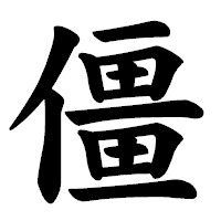 「僵」の楷書体フォント・イメージ