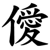 「僾」の楷書体フォント・イメージ