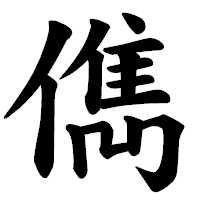 「儁」の楷書体フォント・イメージ