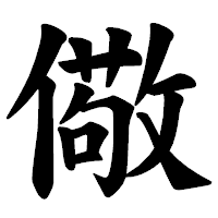 「儆」の楷書体フォント・イメージ