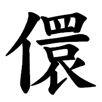 「儇」の楷書体フォント・イメージ