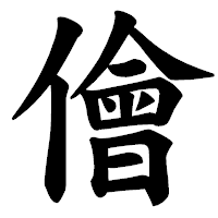 「儈」の楷書体フォント・イメージ