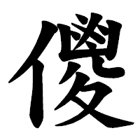 「儍」の楷書体フォント・イメージ