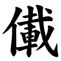 「儎」の楷書体フォント・イメージ