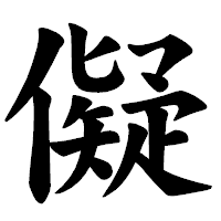 「儗」の楷書体フォント・イメージ