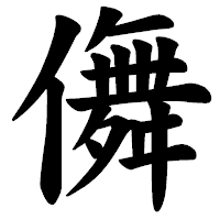 「儛」の楷書体フォント・イメージ