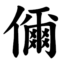 「儞」の楷書体フォント・イメージ