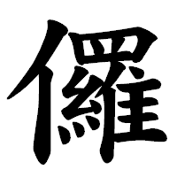 「儸」の楷書体フォント・イメージ