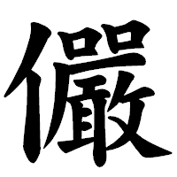 「儼」の楷書体フォント・イメージ
